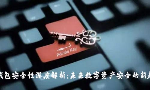 TP钱包安全性深度解析:未来数字资产安全的新趋势