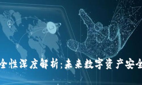 TP钱包安全性深度解析:未来数字资产安全的新趋势