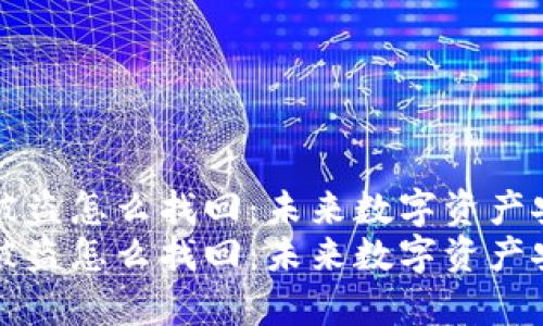 比特币钱包被盗怎么找回:未来数字资产安全趋势分析
比特币钱包被盗怎么找回:未来数字资产安全趋势分析
