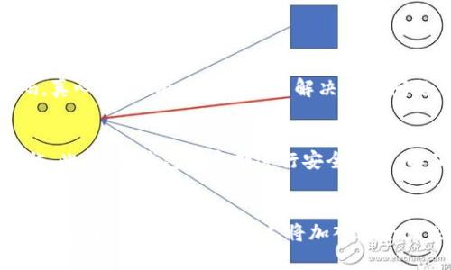    tp钱包如何扫码转账？详解未来的数字货币趋势  / 
 guanjianci  tp钱包, 扫码转账, 数字货币, 钱包安全  /guanjianci 

引言
在数字货币的浪潮中，越来越多的人开始使用各种钱包来管理他们的资产，其中tp钱包因其安全性和便捷性而受到广泛欢迎。今天，我们将深入探讨如何在tp钱包中通过扫码进行转账，这不仅是生活的一部分，更是未来数字货币趋势的一个缩影。对于很多新手用户，这可能听起来有点复杂，但其实只要掌握了基本的操作，就能轻松完成。

tp钱包简介
tp钱包是一个为用户提供多种数字资产管理服务的移动应用。它不仅支持多种主流数字货币的存储和交易，还具备去中心化的特点，使得用户可以自主控制自己的资产。现如今，随着区块链技术的不断发展，tp钱包也适应性地了其功能，以满足用户日益增长的需求。

扫码转账的便捷性
相信不少人都有过扫码支付的体验，而tp钱包的扫码转账正是遵循了这样的便捷理念。通过二维码技术，用户可以快速而准确地完成转账，避免了手动输入钱包地址的繁琐。这一操作不仅提高了效率，还降低了出错的风险。真心觉得，这正是科技带给我们的福音！

如何使用tp钱包扫码转账
下面，我们就来详细介绍如何在tp钱包中使用扫码功能进行转账。准备好了吗？让我们一步一步来！

h4步骤一：下载并安装tp钱包/h4
首先，要使用tp钱包，您需要在手机应用商店下载并安装该应用。无论您是Android用户还是iOS用户，都可以轻松找到相关的下载链接。安装完成后，请打开tp钱包并完成必要的注册和登录步骤。

h4步骤二：打开扫码功能/h4
登录成功后，您会看到tp钱包的主界面。在主界面，您会找到一个扫一扫的图标，点击此图标即可进入扫码界面。此时，您的手机相机将被启用，准备扫描二维码。

h4步骤三：扫描二维码/h4
将手机对准二维码，确保二维码完整地出现在屏幕中。系统会自动识别二维码并读取相关信息。通常，二维码中包含接收方的钱包地址和转账金额等信息。这时候，您只需确认一下信息是否正确。

h4步骤四：确认转账/h4
在确认信息无误后，您可以点击“转账”按钮，输入转账金额。如果您希望添加备注，也可以选择性填写。在所有信息确认无误后，点击“确认”，系统会要求您输入交易密码或使用生物识别技术进行身份验证。这一点非常重要，因为安全是我们进行任何金融交易时最应重视的。

h4步骤五：完成转账/h4
经过身份验证后，tp钱包会立即处理您的转账请求。您可以在钱包的交易记录中查看到此次交易的详细信息，包括时间、金额、状态等。转账成功后，您将收到确认通知，真是令人振奋的一刻！

数字货币的未来发展趋势
随着全球经济的数字化转型，数字货币的使用场景越来越广泛。从电子商务到投资理财，从社交平台到国际汇款，数字货币正在逐渐渗透我们的生活。tp钱包作为数字货币管理的一个重要工具，将在这一过程中扮演重要角色。

h4趋势一：去中心化金融（DeFi）的崛起/h4
去中心化金融（DeFi）是数字货币生态系统中的重要组成部分。随着越来越多的用户了解并参与DeFi项目，tp钱包可能会增加对DeFi协议的支持，使用户能够更方便地进行流动性挖掘、借贷等操作。真心觉得，DeFi的未来充满了无穷的可能性！

h4趋势二：多链生态的融合/h4
随着区块链技术的不断创新，多条公链正在发展壮大。未来，tp钱包可能会整合多条区块链，支持更多的资产类型和转账方式，为用户提供更加丰富的选择。这一点对喜欢尝试新事物的投资者来说，无疑是一件令人兴奋的事情！

h4趋势三：安全性与隐私保护的增强/h4
在数字货币交易中，安全性与隐私保护一直都是用户最为关注的问题。未来，tp钱包可能会引入更高的安全防护措施，如多重签名、离线冷存储等。这些措施将进一步提升用户的资产安全性，让钱包使用者更加放心。

常见问题

h4问题一：如果扫描二维码后转账失败，应该怎么办？/h4
首先，您需要确认二维码是否正确。有可能是接收方钱包地址错误导致转账失败。还有一个可能的原因是您的账户余额不足。在这些情况下，您可以尝试联系接收方重新获取二维码。真心觉得，有时候沟通能解决许多问题。如果确认不是以上原因，建议检查tp钱包的网络连接和应用状态，必要时可以尝试更新应用或重启手机来解决。

h4问题二：tp钱包如何确保转账的安全性？/h4
tp钱包在安全性方面做了很多努力。首先，它采用了先进的加密技术来保护用户的私人密钥；其次，多重身份验证，包括密码保护和生物识别技术，也是保障用户资金安全的重要措施。此外，tp钱包还定期进行安全审计，以确保系统中的漏洞能够及时被发现和修复。让我有点遗憾的是，尽管技术不断进步，用户自身的安全意识也同样重要。合理管理自己的密码和备份信息，才能更好地保护资产安全。

结语
总的来说，tp钱包的扫码转账功能，方便了用户在数字货币世界中的日常交易，而未来数字货币的发展也让我们对这一技术充满期待。无论是生活中还是投资理财，随着数字货币的逐步普及，越来越多的人将加入这个大家庭。我们希望每一个用户都能安全、便捷地使用tp钱包，享受数字经济带来的便利。未来已来，拥抱数字货币，让我们一起见证这一历史时刻！