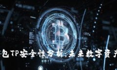 2024年钱包TP安全性分析：未来数字资产