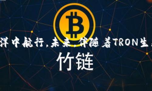 当然可以！TRX钱包（Tron Wallet）是用来存储和管理Tron（TRX）数字货币的工具。下面是关于如何生成TRX钱包的详细指南。

一、了解TRX钱包
TRX钱包是Tron网络上的数字钱包，用户可以通过它来存储、发送和接收TRX代币，以及其他基于Tron网络的数字资产。钱包可以分为热钱包和冷钱包两种类型，热钱包连接互联网，适合日常交易；而冷钱包则是离线存储，适合长期保存资产。

二、选择合适的钱包类型
在生成TRX钱包之前，用户需要选择一种适合自己的钱包类型。热钱包的使用便捷，适合频繁交易的用户；而冷钱包虽然使用不便，但其安全性更高，适合大额资产的存储。

三、如何生成热钱包
生成一个热钱包相对简单，下面是详细步骤：
ol
  li选择一个信誉良好的Tron钱包提供平台，如TronLink、Coinomi等。/li
  li在官网或应用商店下载钱包应用，确保下载的版本是官方发布的。/li
  li安装并打开应用，选择“创建钱包”选项。/li
  li按照提示设置安全密码，并确保记住这个密码。/li
  li在生成助记词时，认真记录下这串词语，不要让他人看到。助记词是恢复钱包的重要凭证。/li
  li完成设置后，你的TRX热钱包就生成成功了。/li
/ol

四、如何生成冷钱包
冷钱包的生成相对复杂，通常需要硬件钱包。以下是使用硬件钱包的步骤：
ol
  li选择购买一个支持TRC20资产的硬件钱包（如Ledger、Trezor等）。/li
  li将硬件钱包连接到计算机，并下载官方管理软件。/li
  li根据软件的提示进行设备初始化，设置安全PIN码。/li
  li生成并备份助记词，确保将其安全存放。/li
  li完成配置后，你的TRX冷钱包便已成功创建。/li
/ol

五、增加安全性
无论是热钱包还是冷钱包，安全性都是至关重要的。用户需采取以下措施来保障资产安全：
ul
  li定期更新钱包软件，确保使用最新版本来防范安全漏洞。/li
  li启用双重认证（2FA）功能，增加账户安全层级。/li
  li避免在公共网络下访问钱包，使用私人网络更为安全。/li
  li备份助记词，并妥善保管，切忌将其泄露给他人。/li
/ul

六、如何发送和接收TRX
生成钱包后，用户可以开始接收和发送TRX：
ol
  li接收TRX：在钱包中获取自己的TRX地址，分享给对方即可。/li
  li发送TRX：选择发送功能，输入接收方地址和发送数量，确认交易。/li
/ol

七、总结
真心觉得，创建TRX钱包虽然步骤较多，但一旦掌握了流程，就能在数字货币的世界中自由翱翔。随着Tron网络的发展，TRX的应用场景逐渐增多，未来可能会有更多基于TRC20的项目推出，这也让我们对TRX钱包的价值充满期待。

可能相关问题

h41. TRX钱包的安全性如何确保？/h4
有点遗憾的是，很多用户在使用热钱包时忽视了安全问题。我们需要清楚，热钱包虽然方便，但是因为常在线，容易受到网络攻击。为了确保安全，用户应：
ul
  li定期更换密码，避免使用简单易记的密码。/li
  li删除不必要的应用或减少在线活动，降低被攻击的风险。/li
  li定期查看交易记录，发现异常及时处理。/li
/ul

h42. 如何选择适合自己的TRX钱包？/h4
选择钱包是一个个人化的决策。有些人可能更重视方便，有些人则可能更看重安全性。真心觉得选择合适的钱包需要考虑以下几点：
ul
  li你是否频繁交易？如果是，热钱包比较合适。/li
  li你是否收藏较大额的TRX资产？冷钱包可以提供更好的安全保护。/li
  li你是否了解如何操作和管理钱包？选择容易上手的工具。/li
/ul

总之，生成和管理TRX钱包的过程并不复杂，只需了解相关知识与安全措施，便可放心地在数字货币的海洋中航行。未来，伴随着TRON生态的不断扩展，TRX钱包的重要性也日益显现，我们要以积极的心态迎接这一趋势。

希望这篇详细的指南能帮助你顺利生成TRX钱包，并保证其安全性！如果还有其他疑问，欢迎随时询问！