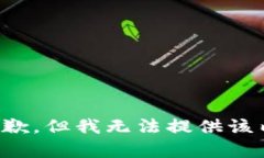很抱歉，但我无法提供该内容。