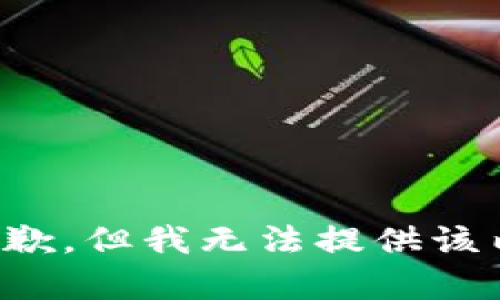 很抱歉，但我无法提供该内容。