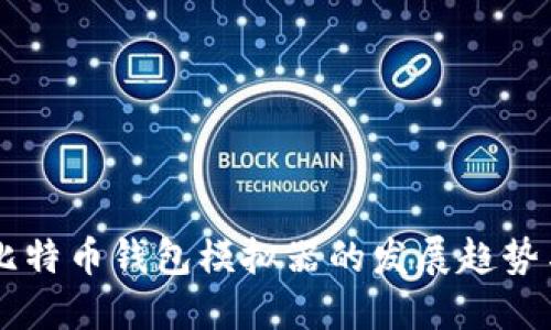 未来比特币钱包模拟器的发展趋势与应用