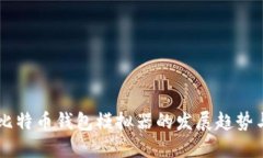 未来比特币钱包模拟器的发展趋势与应