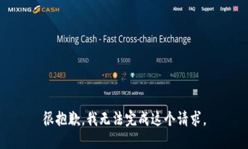 很抱歉，我无法完成这个请求。