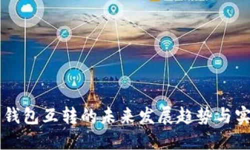 以太坊钱包互转的未来发展趋势与实用指南