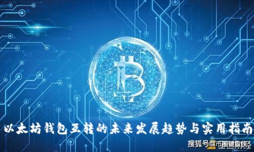 以太坊钱包互转的未来发展趋势与实用指南