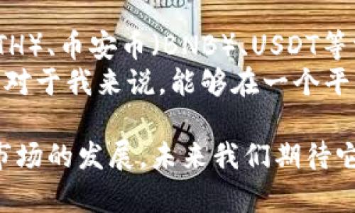 TP钱包是一个比较知名的数字钱包，主要用于存储、管理和交易各种加密货币。它支持以太坊、币安链等多个区块链平台的资产，因此可以说TP钱包具有国际性质，因为它支持全球用户在区块链上进行资产管理和交易。

以下是对TP钱包的一些详细解析：

TP钱包的定义与功能
TP钱包，即“TokenPocket”钱包，是一个多链数字资产管理工具。它允许用户通过一个平台便捷地管理多种数字货币资产，支持各种主流加密货币和代币，并且用户可以在这个平台上进行转账、交易和资产管理。
作为一款国际钱包，TP钱包为用户提供了跨国交易的便利。在使用TP钱包时，用户可以轻松地进行全球范围内的区块链交易，而不受地域限制。这意味着无论你身在何处，只要拥有网络连接，都能够安全地管理自己的数字资产。

TP钱包的安全性
安全性是用户在选择数字钱包时最关注的因素之一。TP钱包采用了多重安全机制，包括私钥本地存储、权限管理、二次验证等功能，确保用户资产的安全。
我真心觉得，钱包的安全性对于每个加密货币投资者来说都是至关重要的。在相对不太成熟的数字货币市场中，安全漏洞层出不穷，而TP钱包的多重保护机制让用户在使用过程中更加安心。

国际化的用户体验
TP钱包为了吸引全球用户，提供了多种语言支持，以便不同国家和地区的用户能够轻松使用。同时，它的界面设计简洁友好，适合各类用户，无论是初学者还是资深玩家，都能在其中找到方便的操作体验。
在使用过程中，我有点遗憾地发现，有时不同地区的网络环境可能会影响到钱包的使用流畅度。但总体上，TP钱包在用户体验上的用心还是很值得肯定的。

支持的资产和交易功能
TP钱包支持多种数字资产，包括但不限于比特币、以太坊、币安币等主流加密货币。用户不仅可以在钱包内存储这些资产，还能进行跨链交易，灵活方便。
而且，TP钱包还集合了去中心化交易所的功能，用户可以直接在钱包内进行交易，避免了繁琐的操作流程，这一点让我印象深刻。

未来的发展趋势
随着区块链技术的不断发展和成熟，数字钱包的功能和服务也会越来越全面。TP钱包在支持多种资产和交易方式的基础上，未来可能会推出更多创新功能，例如集成DeFi金融服务、NFT市场、钱包间的社交功能等，以适应日益变化的市场需求。
我相信，TP钱包在国际化和技术革新上的努力，会让它在数字货币钱包市场上站稳脚跟，未来可期。

相关问题解答

h4问题一：TP钱包如何保证用户资产的安全性？/h4
在当前市场环境下，数字资产的安全性是用户最为关心的问题之一。TP钱包通过多重安全机制来保障用户的资产安全，其中包括私钥本地存储、权限管理和二次验证等。
私钥的本地存储意味着用户的私钥不会上传到服务器，降低了被黑客攻击的风险。而权限管理确保只有用户本人才能进行资产的转账或交易，防止他人恶意操作。二次验证则为用户提供了额外的安全保护，确保交易的合法性。
通过这些措施，TP钱包在安全性方面做了充分的保障，让用户可以比较安心地进行各种交易。对此，我真心觉得这种责任感是每一个优秀钱包所应具备的。

h4问题二：TP钱包支持哪些主流数字货币？/h4
TP钱包作为一个多链钱包，支持许多主流数字货币。用户可以在钱包内存储和管理比特币（BTC）、以太坊（ETH）、币安币（BNB）、USDT等常见资产。此外，TP钱包还支持针对特定链发行的各种代币，这为用户的多元化投资提供了极大的便利。
这种广泛的资产支持，使得TP钱包不仅适合新手用户，也非常适合那些已经建立了数字资产组合的投资者。对于我来说，能够在一个平台上管理多种资产实在是太方便了，从而省去了跳转多个钱包的麻烦。

综上所述，TP钱包作为一个国际化的数字钱包，以其多功能、安全性和良好的用户体验，正在不断适应全球市场的发展。未来我们期待它能有更进一步的创新和功能提升，为用户带来更好的使用体验和保障。