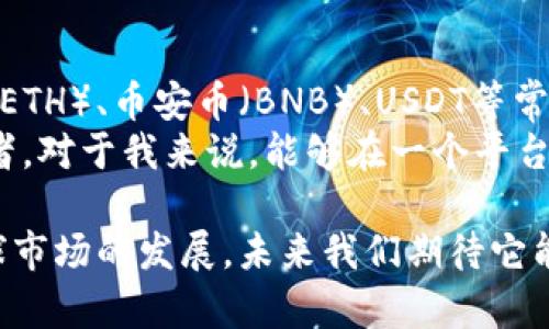 TP钱包是一个比较知名的数字钱包，主要用于存储、管理和交易各种加密货币。它支持以太坊、币安链等多个区块链平台的资产，因此可以说TP钱包具有国际性质，因为它支持全球用户在区块链上进行资产管理和交易。

以下是对TP钱包的一些详细解析：

TP钱包的定义与功能
TP钱包，即“TokenPocket”钱包，是一个多链数字资产管理工具。它允许用户通过一个平台便捷地管理多种数字货币资产，支持各种主流加密货币和代币，并且用户可以在这个平台上进行转账、交易和资产管理。
作为一款国际钱包，TP钱包为用户提供了跨国交易的便利。在使用TP钱包时，用户可以轻松地进行全球范围内的区块链交易，而不受地域限制。这意味着无论你身在何处，只要拥有网络连接，都能够安全地管理自己的数字资产。

TP钱包的安全性
安全性是用户在选择数字钱包时最关注的因素之一。TP钱包采用了多重安全机制，包括私钥本地存储、权限管理、二次验证等功能，确保用户资产的安全。
我真心觉得，钱包的安全性对于每个加密货币投资者来说都是至关重要的。在相对不太成熟的数字货币市场中，安全漏洞层出不穷，而TP钱包的多重保护机制让用户在使用过程中更加安心。

国际化的用户体验
TP钱包为了吸引全球用户，提供了多种语言支持，以便不同国家和地区的用户能够轻松使用。同时，它的界面设计简洁友好，适合各类用户，无论是初学者还是资深玩家，都能在其中找到方便的操作体验。
在使用过程中，我有点遗憾地发现，有时不同地区的网络环境可能会影响到钱包的使用流畅度。但总体上，TP钱包在用户体验上的用心还是很值得肯定的。

支持的资产和交易功能
TP钱包支持多种数字资产，包括但不限于比特币、以太坊、币安币等主流加密货币。用户不仅可以在钱包内存储这些资产，还能进行跨链交易，灵活方便。
而且，TP钱包还集合了去中心化交易所的功能，用户可以直接在钱包内进行交易，避免了繁琐的操作流程，这一点让我印象深刻。

未来的发展趋势
随着区块链技术的不断发展和成熟，数字钱包的功能和服务也会越来越全面。TP钱包在支持多种资产和交易方式的基础上，未来可能会推出更多创新功能，例如集成DeFi金融服务、NFT市场、钱包间的社交功能等，以适应日益变化的市场需求。
我相信，TP钱包在国际化和技术革新上的努力，会让它在数字货币钱包市场上站稳脚跟，未来可期。

相关问题解答

h4问题一：TP钱包如何保证用户资产的安全性？/h4
在当前市场环境下，数字资产的安全性是用户最为关心的问题之一。TP钱包通过多重安全机制来保障用户的资产安全，其中包括私钥本地存储、权限管理和二次验证等。
私钥的本地存储意味着用户的私钥不会上传到服务器，降低了被黑客攻击的风险。而权限管理确保只有用户本人才能进行资产的转账或交易，防止他人恶意操作。二次验证则为用户提供了额外的安全保护，确保交易的合法性。
通过这些措施，TP钱包在安全性方面做了充分的保障，让用户可以比较安心地进行各种交易。对此，我真心觉得这种责任感是每一个优秀钱包所应具备的。

h4问题二：TP钱包支持哪些主流数字货币？/h4
TP钱包作为一个多链钱包，支持许多主流数字货币。用户可以在钱包内存储和管理比特币（BTC）、以太坊（ETH）、币安币（BNB）、USDT等常见资产。此外，TP钱包还支持针对特定链发行的各种代币，这为用户的多元化投资提供了极大的便利。
这种广泛的资产支持，使得TP钱包不仅适合新手用户，也非常适合那些已经建立了数字资产组合的投资者。对于我来说，能够在一个平台上管理多种资产实在是太方便了，从而省去了跳转多个钱包的麻烦。

综上所述，TP钱包作为一个国际化的数字钱包，以其多功能、安全性和良好的用户体验，正在不断适应全球市场的发展。未来我们期待它能有更进一步的创新和功能提升，为用户带来更好的使用体验和保障。