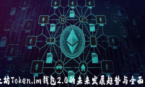 以太坊Token.im钱包2.0的未来发展趋势与全面分析