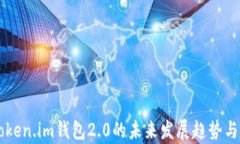 以太坊Token.im钱包2.0的未来发展趋势与