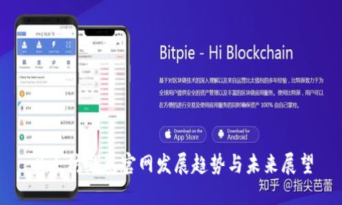 以太坊钱包官网发展趋势与未来展望