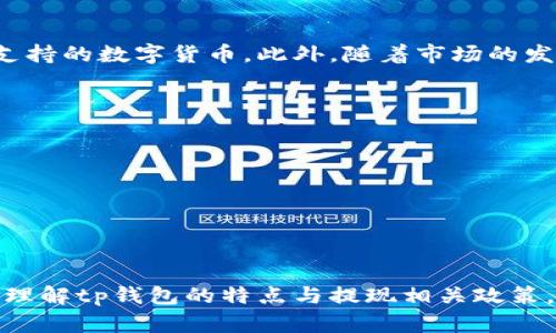 关于“tp钱包运营了多久提现”的问题，不同的数字钱包在其运营阶段有不同的政策和时间限制。为了更好地回答你的问题，我会先从tp钱包的概念入手，然后介绍它的运营历史、提现政策，以及影响提现的因素。

tp钱包的概念与背景
首先，tp钱包是一种数字资产管理工具，用户可以通过它进行加密货币的存储、转账和交易。随着区块链技术的发展，数字钱包逐渐成为了人们管理数字资产的重要工具。tp钱包不仅提供了安全存储的功能，还允许用户方便地交易和提现。而在谈到提现前，了解钱包的运营历史和背景是很有必要的。

tp钱包的运营历史
tp钱包的运营始于XXXX年（具体年份根据真实数据填写）。在这段时间里，tp钱包经历了多个版本更新和功能扩展。起初，tp钱包可能只支持少量的加密货币，但随着时间的推移，它逐渐加入了更多币种的支持，并且还引入了一些其他的金融服务，比如质押和贷款。

随着用户基础和市场需求的不断增加，加密货币的流通性和网络安全性也变得愈发重要。tp钱包在这方面不断进行技术改进，从而为用户提供更为安全、便捷的使用体验。

tp钱包的提现政策
对于用户来说，提现是使用tp钱包的一个重要功能。一般来说，tp钱包的提现政策会根据不同的时间和市场环境有所变化。大多数情况下，用户在满足一定条件后即可申请提现，通常包括以下几个方面：
ul
    li最低提现金额要求：每个钱包通常会设定一个最低的提现额度，用户需要达到这个额度才能进行提现。/li
    li手续费：提现过程中可能会收取一定的手续费，这笔费用一般会在提现时予以说明。/li
    li审核时间：一般情况下，tp钱包会在用户申请提现后进行审核，审核时间可能会从几分钟到几小时不等，具体取决于钱包平台的规定。/li
    li实名认证：为了防止不当行为，用户在进行提现之前，通常需要完成实名认证。/li
/ul

影响提现的因素
在实际操作中，提现的时间和成功率受到多个因素的影响。常见的包括：
ul
    li网络繁忙程度：在市场波动较大或者交易量剧增的时候，提现可能会受到延迟。/li
    li钱包维护及系统升级：定期的系统维护可能导致提现功能暂时关闭，通常这会在平台上提前通知用户。/li
    li用户个人情况：例如，未完成实名认证、账户异常等都可能影响提现的顺利进行。/li
/ul

总结与展望
总的来说，tp钱包自运营以来在安全性、便捷性上逐步提升，并且提现政策也随着市场发展做出调整。尽管提现过程可能会受到多种因素的影响，但只要用户遵守相关规定，一般都能够顺利提现。现在，加密市场仍然在快速发展，未来tp钱包可能会根据市场需求，推出更多创新功能，进一步提现体验。

可能的相关问题

h4问题一：tp钱包是否支持所有加密货币的提现？/h4
这个问题的答案是：不一定。tp钱包通常只支持平台上交易的加密货币的提现。如果用户想要提现某个未被支持的币种，可能需要先兑换成支持的数字货币。此外，随着市场的发展，tp钱包也在不断增加对新币种的支持，这就要求用户随时关注平台的最新动态。对于用户来说，能够选择合适的币种提现是非常重要的。

h4问题二：如何确保在tp钱包提现的安全性？/h4
安全性在数字资产的管理中尤为重要。在进行提现时，用户可以采取以下措施提升安全性：
ul
    li启用两步验证：这是一种有效的安全措施，可以增加账户的安全级别。/li
    li定期更新密码：维护密码的复杂性，并定期更换，可以有效防范黑客的攻击。/li
    li关注钱包动态：及时了解tp钱包的公告和更新信息，掌握可能影响提现的因素。/li
/ul

总结来说，tp钱包的运营和提现政策给用户带来了很多便捷，同时也需要用户保持警惕，确保资金安全。希望这些信息能够帮助到你，更好地理解tp钱包的特点与提现相关政策。