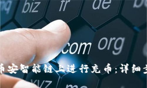 TP钱包如何在币安智能链上进行充币:详细步骤和实用指南