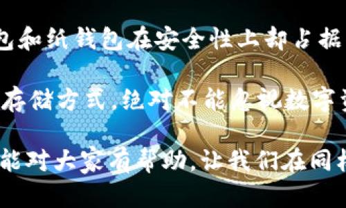关于“TP钱包自定义会没吗”的问题，我们可以从多个角度进行讨论。首先，我们需要明确TP钱包是什么，以及它的自定义功能的意义和重要性。下面就这个问题进行深入分析。

TP钱包简介
TP钱包（TokenPocket Wallet）是一种多功能的数字钱包，支持多种区块链资产的存储和管理。作为一款广受欢迎的数字货币钱包，TP钱包以其便捷的操作、丰富的功能和安全的特性吸引了大量用户。它不仅仅是一个简单的钱包，更是用户与区块链世界连接的桥梁。用户可以通过TP钱包进行资产的交易、转账、以及参与去中心化金融（DeFi）等多种功能。

自定义功能的作用
TP钱包的自定义功能，使用户可以根据自己的需求调整钱包的使用体验。例如，用户可以自定义输入的地址标签，便于管理和识别不同的资产。此外，用户还可以为不同的资产设置优先级，甚至在钱包界面中进行个性化布局。这使得每位用户都能够根据自己的习惯和需求来配置他们的数字资产管理方式，显得尤为重要。

自定义功能的可能消失
“TP钱包自定义会没吗？”这个问题引发了用户对于未来功能变迁的担忧。首先，要明白技术产品的发展通常与市场需求、用户反馈以及技术进步相关。如果TP钱包的开发团队觉得自定义功能的使用频率较低，或者在用户体验上出现了问题，他们可能会考虑移除这一功能。然而，这并不意味着自定义功能一定会消失。

在当前区块链和数字货币发展的迅速背景下，用户对个性化体验的需求越来越高。许多数字钱包的开发者都在努力提升用户体验，而保留自定义功能，可能是吸引用户的一个重要方面。因此，TP钱包的自定义功能是否会消失，依然是一个值得关注的话题。

如何保护你的自定义设置
在这里，真心觉得，用户可以通过定期备份TP钱包的数据和设置来确保自己的自定义设置不会丢失。尽管技术有时会出乎意料地发生变化，但通过适当的备份和保护措施，用户可以最大程度地避免潜在的数据丢失风险。同时，关注TP钱包的官方更新和公告，也能够及时了解最新的动态，和未来可能的变化。

结论
对于TP钱包自定义是否会消失这一问题，目前尚无明确的答案。用户需要保持关注，及时了解钱包的功能更新和社区的反馈，同时通过备份等手段保护好自己的数据和设置。希望在未来的日子里，TP钱包能够继续为用户提供优质的服务和不断改进的体验。

相关问题探讨

如何选择合适的钱包以保证安全性？
在数字资产管理过程中，选择一个安全可靠的钱包是至关重要的。用户应该考虑几个方面：首先，钱包的技术性支持，如是否开源、是否有良好的社区支持等；其次，钱包的安全性，包括多层加密、私钥存储方式等。而TP钱包作为一种易于使用而且支持多链的选择，无疑是许多用户的首选。

此外，用户在使用任何钱包时，应该定期更新版本，确保使用的是最新的安全补丁。同时，要对自己的私钥和助记词妥善保管，避免因丢失而导致资产无法找回的情况发生。用户总是要记得，对于数字资产的保护，永远都是自己的责任。

是否有更好的数字货币存储方式？
数字货币存储方式的选择因人而异。一方面，热钱包如TP钱包和其他应用程序钱包提供了极大的便利性，允许用户随时随地进行交易；另一方面，冷钱包如硬件钱包和纸钱包在安全性上却占据优势，非常适合长期存储大额数字资产。

真心觉得，最佳的存储方式通常是结合使用热钱包和冷钱包，让用户在享受便捷的同时，确保资产的安全。因此，用户可以根据自己的需求和使用场景，选择合适的存储方式，绝对不能忽视数字资产的安全。

总结来说，TP钱包的自定义功能是否会消失仍然是一个充满不确定性的讨论，但用户能够通过不断关注动态和保护数据来增强自己的使用体验。希望以上的分析能对大家有帮助，让我们在同样变化多端的数字货币世界中，保持灵活与审慎。