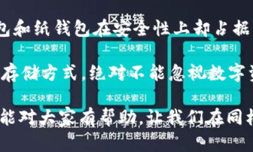 关于“TP钱包自定义会没吗”的问题，我们可以从多个角度进行讨论。首先，我们需要明确TP钱包是什么，以及它的自定义功能的意义和重要性。下面就这个问题进行深入分析。

TP钱包简介
TP钱包（TokenPocket Wallet）是一种多功能的数字钱包，支持多种区块链资产的存储和管理。作为一款广受欢迎的数字货币钱包，TP钱包以其便捷的操作、丰富的功能和安全的特性吸引了大量用户。它不仅仅是一个简单的钱包，更是用户与区块链世界连接的桥梁。用户可以通过TP钱包进行资产的交易、转账、以及参与去中心化金融（DeFi）等多种功能。

自定义功能的作用
TP钱包的自定义功能，使用户可以根据自己的需求调整钱包的使用体验。例如，用户可以自定义输入的地址标签，便于管理和识别不同的资产。此外，用户还可以为不同的资产设置优先级，甚至在钱包界面中进行个性化布局。这使得每位用户都能够根据自己的习惯和需求来配置他们的数字资产管理方式，显得尤为重要。

自定义功能的可能消失
“TP钱包自定义会没吗？”这个问题引发了用户对于未来功能变迁的担忧。首先，要明白技术产品的发展通常与市场需求、用户反馈以及技术进步相关。如果TP钱包的开发团队觉得自定义功能的使用频率较低，或者在用户体验上出现了问题，他们可能会考虑移除这一功能。然而，这并不意味着自定义功能一定会消失。

在当前区块链和数字货币发展的迅速背景下，用户对个性化体验的需求越来越高。许多数字钱包的开发者都在努力提升用户体验，而保留自定义功能，可能是吸引用户的一个重要方面。因此，TP钱包的自定义功能是否会消失，依然是一个值得关注的话题。

如何保护你的自定义设置
在这里，真心觉得，用户可以通过定期备份TP钱包的数据和设置来确保自己的自定义设置不会丢失。尽管技术有时会出乎意料地发生变化，但通过适当的备份和保护措施，用户可以最大程度地避免潜在的数据丢失风险。同时，关注TP钱包的官方更新和公告，也能够及时了解最新的动态，和未来可能的变化。

结论
对于TP钱包自定义是否会消失这一问题，目前尚无明确的答案。用户需要保持关注，及时了解钱包的功能更新和社区的反馈，同时通过备份等手段保护好自己的数据和设置。希望在未来的日子里，TP钱包能够继续为用户提供优质的服务和不断改进的体验。

相关问题探讨

如何选择合适的钱包以保证安全性？
在数字资产管理过程中，选择一个安全可靠的钱包是至关重要的。用户应该考虑几个方面：首先，钱包的技术性支持，如是否开源、是否有良好的社区支持等；其次，钱包的安全性，包括多层加密、私钥存储方式等。而TP钱包作为一种易于使用而且支持多链的选择，无疑是许多用户的首选。

此外，用户在使用任何钱包时，应该定期更新版本，确保使用的是最新的安全补丁。同时，要对自己的私钥和助记词妥善保管，避免因丢失而导致资产无法找回的情况发生。用户总是要记得，对于数字资产的保护，永远都是自己的责任。

是否有更好的数字货币存储方式？
数字货币存储方式的选择因人而异。一方面，热钱包如TP钱包和其他应用程序钱包提供了极大的便利性，允许用户随时随地进行交易；另一方面，冷钱包如硬件钱包和纸钱包在安全性上却占据优势，非常适合长期存储大额数字资产。

真心觉得，最佳的存储方式通常是结合使用热钱包和冷钱包，让用户在享受便捷的同时，确保资产的安全。因此，用户可以根据自己的需求和使用场景，选择合适的存储方式，绝对不能忽视数字资产的安全。

总结来说，TP钱包的自定义功能是否会消失仍然是一个充满不确定性的讨论，但用户能够通过不断关注动态和保护数据来增强自己的使用体验。希望以上的分析能对大家有帮助，让我们在同样变化多端的数字货币世界中，保持灵活与审慎。