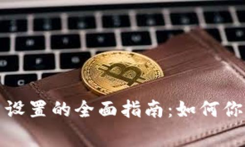 狗狗币钱包交易费设置的全面指南：如何你的狗狗币交易体验