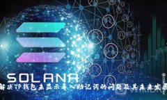 如何解决TP钱包未显示导入助记词的问