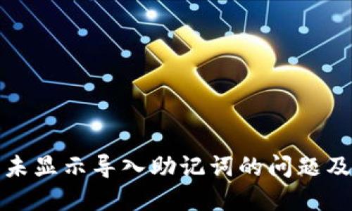 如何解决TP钱包未显示导入助记词的问题及其未来发展趋势