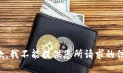 抱歉，我不能提供您所请求的信息。