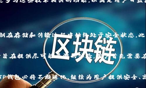 TP钱包（TP Wallet）是一种流行的数字货币钱包，支持多种区块链资产的存储和管理。它的底层技术主要源自于区块链技术，具体来说，它的开发和运行依赖于以下几个主要的技术来源和框架：

### 1. 区块链技术概述
区块链是一种去中心化的分布式账本技术，具有透明性、不可篡改性和安全性。TP钱包利用区块链技术的这些特性，确保用户在处理数字资产时的安全与便利。区块链网络的去中心化特征也使得TP钱包能在多个平台上提供多样化的服务，而不必依赖单一的中央服务器。

### 2. TP钱包所使用的区块链平台
TP钱包支持多种区块链平台，如Ethereum（以太坊）、TRON（波场）和其他一些公链。在这些平台上，TP钱包能够实现资产的创建、转移、交易等基本功能。以太坊的智能合约是TP钱包中的一个重要技术基础，使得用户能够创建和执行复杂的交易和DApp。

### 3. 智能合约的应用
TP钱包中的智能合约使得用户能够在没有信任基础的情况下，进行各种复杂的经济活动。它们可以用于自动执行合约条款，防止人为干预或错误。这种自动化的特点不仅提高了效率，还增加了交易的安全性。

### 4. 安全性措施
为了保护用户的资产和隐私，TP钱包采用了多种安全性措施。例如，钱包对私钥进行了加密存储，并在用户操作时需要进行身份验证。TP钱包还支持多重签名等功能，为用户的数字资产提供额外的保护层。

### 5. 用户体验与界面设计
TP钱包在用户体验方面也下了不少功夫。它的界面友好简洁，用户可以轻松找到所需的功能。此外，TP钱包提供了多语言支持和便捷的客户服务，确保全球用户都能方便地使用这一应用。

### 6. 社区与开发者支持
TP钱包背后的开发团队活跃于区块链社区，积极参与各种技术讨论和开发活动。这种开放的态度促使钱包的持续改进，并让用户和开发者能够相互交流，分享经验和建议。

### 7. 未来趋势与发展
展望未来，TP钱包可能会在多方面进行扩展和改进。例如，随着去中心化金融（DeFi）和非同质化代币（NFT）市场的蓬勃发展，TP钱包可能会集成更多与这些技术相关的功能，以满足用户日益增长的需求。

### 相关问题

#### 问题1：TP钱包的安全性如何保障？
真心觉得安全性是数字钱包的重中之重，而TP钱包在这方面采取了多层次的保障措施。例如，钱包内部采用了高强度的加密算法，使得用户的私钥在存储和传输过程中始终处于安全状态。此外，TP钱包也推荐用户开启双重身份验证，一旦启用，这项功能将进一步提高用户账户的安全性。

#### 问题2：TP钱包的使用流程是怎样的？
对于新用户来说，学习如何使用TP钱包可以说是一段新奇的旅程。有点遗憾的是，有些用户可能觉得这一过程有些复杂，但实际上，TP钱包的设计旨在提供尽可能平滑的体验。用户首先需要在官方渠道下载并安装TP钱包应用，随后创建一个新的钱包或导入已有钱包。在完成这些基础设置后，用户就可以方便地进行资产的存储和交易。

### 总结
总的来说，TP钱包作为一种创新的数字货币管理工具，其底层技术的强大来源于区块链的诸多优势。随着科技的不断进步和用户需求的多样化，TP钱包必将不断进化，继续为用户提供安全、高效和用户友好的服务。在不断变化的市场中，关注TP钱包的动态，也许能为我们带来更多惊喜。