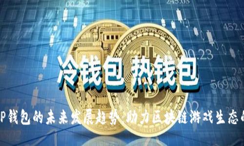 示例：
链游TP钱包的未来发展趋势：助力区块链游戏生态的繁荣