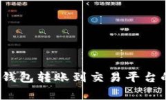 2024年以太坊钱包转账到交易平台的费