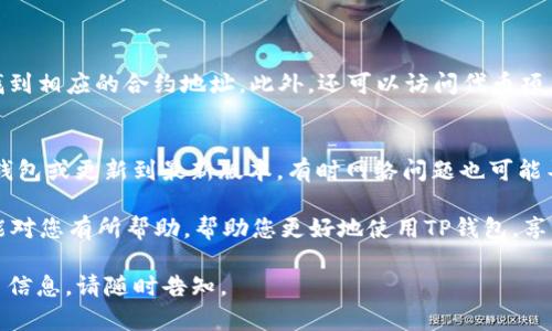 为您提供关于“自定义添加代币到TP钱包”的详细操作指南。这将帮助您有效地管理和使用您的数字资产。

什么是TP钱包？
TP钱包（TokenPocket）是一款支持多链的数字资产钱包，用户可以在这里安全地存储、管理和交易多种数字货币。TP钱包不仅支持主流的币种，还允许用户自定义添加代币，以满足不同的投资需求和交易习惯。

为什么要自定义添加代币？
自定义添加代币的原因有很多。首先，市场上有大量的代币并且不断涌现，您可能会投资于一些较小或新兴项目的代币，这些代币可能在默认列表中并不存在。其次，添加自己关注的代币可以帮助您更好地管理投资组合，查看相关数据和价格变动。

在TP钱包中自定义添加代币的步骤
如果您想在TP钱包中自定义添加代币，以下是详细的步骤：

h4步骤一：打开TP钱包/h4
确保您已经下载并安装了TP钱包，并用您的密码或生物识别信息登录到您的钱包中。

h4步骤二：进入资产页面/h4
登录后，您会看到主界面。点击底部导航栏中的“资产”选项，进入资产管理页面。

h4步骤三：添加代币/h4
在资产页面的右上角，您会看到一个“添加代币”或“ ”的按钮。点击该按钮进入代币添加界面。

h4步骤四：选择区块链网络/h4
TP钱包支持多条区块链网络，例如以太坊、波场、币安智能链等。在这里，您需要选择您要添加的代币所对应的区块链网络。

h4步骤五：输入代币合约地址/h4
每个代币都有一个唯一的合约地址，您需要将其准确输入。您可以在代币项目的官方网站、区块链浏览器（如Etherscan）或相关社区找到合约地址。

h4步骤六：确认添加/h4
输入合约地址后，TP钱包会自动获取代币的名称、符号及小数点位数信息。确认信息无误后，点击“确认”或“添加”按钮，完成代币的添加。

注意事项
在自定义添加代币的过程中，您需要注意以下几点：
ul
listrong确保合约地址的准确性：/strong错误的合约地址可能会导致无法找到账户中的代币。/li
listrong了解代币的合法性：/strong在添加代币之前，建议您先了解该代币是否具有合法性，避免诈骗。/li
listrong定期更新：/strong新项目不断推出，您可以根据市场变化随时添加新的代币。/li
/ul

总结
自定义添加代币到TP钱包是一个简单的过程，可以帮助您更好地管理自己的数字资产。通过以上步骤，您可以轻松地将自己关注的代币添加到钱包中，提升资产管理的便利性和安全性。

可能的相关问题

h4问题一：如果我忘记了代币的合约地址怎么办？/h4
如果您忘记了代币的合约地址，可以使用区块链浏览器（如Etherscan、BscScan等）进行查询。通常输入代币的名称或符号即可找到相应的合约地址。此外，还可以访问代币项目的官方网站或相关的社区论坛，寻找可靠的信息来源。

h4问题二：我在添加代币时遇到问题，怎么办？/h4
如果您在添加代币时遇到任何问题，首先要确认您输入的合约地址是否正确。如果确认无误但仍然添加失败，可以尝试重新启动钱包或更新到最新版本。有时网络问题也可能导致添加失败，您可以稍后重试。如果问题依旧存在，可以寻求TP钱包的官方支持或相关社区的帮助，通常都会有人乐意提供协助。

总之，自定义添加代币的流程虽然简单，但是在操作时要格外小心，确保一切信息的准确，以降低意外发生的风险。希望这些内容能对您有所帮助，帮助您更好地使用TP钱包，享受数字货币的便利！

这样您就有了一个关于如何在TP钱包中自定义添加代币的完整操作指南，希望能够满足您的需求！如果您有任何疑问或需要更多信息，请随时告知。