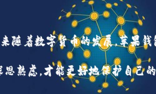 苹果钱包能否用于购买比特币？

在数字货币快速发展的时代，越来越多的人开始关注比特币这样的虚拟货币。而作为一款广受欢迎的移动支付工具，苹果钱包（Apple Wallet）能否实现直接购买比特币的需求，便成了众多用户亟待解答的问题。

首先，苹果钱包本身并不直接支持比特币的交易。苹果钱包主要用于存储信用卡、借记卡、会员卡和登机牌等，并通过Apple Pay进行支付。比特币作为一种去中心化的加密货币，其交易通常需要通过专门的交易所或者钱包应用来完成。

然而，这并不意味着你无法在苹果设备上购买比特币。实际上，许多比特币交易所和投资平台都提供了各自的移动应用，用户可以在这些平台上进行比特币的购买、出售或交易。这些交易所的应用有时可以与苹果钱包进行一定程度的集成，允许用户方便地管理资金。

如何通过苹果设备购买比特币

如果你想要在苹果设备上购买比特币，可以按照以下步骤进行：

ol
listrong选择交易所：/strong首先，你需要选择一个可靠的比特币交易所。常见的平台包括Coinbase、Binance、Kraken等，这些平台通常会提供各类加密货币的买卖服务。/li
listrong下载应用程序：/strong一旦选择好交易所，可以前往App Store下载其官方应用。这是你进行买卖比特币的主要工具。/li
listrong注册账户：/strong在应用中注册账户，通常需要提供电子邮箱、手机号码等基本信息，有些平台还要求进行身份验证。/li
listrong充值资金：/strong通过银行转账、信用卡或其他支付方式将资金充值到交易所账户中。此时，实际上你也可以选择使用苹果钱包进行部分支付，具体取决于交易所的支持情况。/li
listrong购买比特币：/strong资金到位后，可以选择购买比特币，通常只需输入你想购买的数量，确认后即可完成交易。/li
/ol

这样的流程既方便又快捷，让用户能够在苹果设备上轻松掌握比特币的投资机会。

苹果钱包与比特币未来的发展趋势

随着加密货币的普及，许多关于金融交易的未来趋势开始浮出水面。虽然当前苹果钱包不具备直接购买比特币的功能，但未来的可能性却值得我们关注。

首先，随着数字货币市场的发展，越来越多的公司和应用开始考虑与比特币等加密货币的整合。例如，苹果公司可能在未来推出更新版本的苹果钱包，支持直接存储和交易比特币。这将极大地方便用户，有可能引领更多的人进入数字货币的世界。

其次，用户对数字货币的接受度和需求持续上升，许多实体商店和线上平台也开始接受比特币支付。这促使更多的支付工具和钱包应用考虑整合比特币交易功能，让用户在一处就能便捷地管理多种支付方式。

最后，区块链技术的不断发展也为数字货币的安全性和透明性提供了保障，未来比特币的使用场景将更加丰富，而支付工具和交易所之间的协作也会更加紧密。我们期待在不久的将来，能够看到苹果钱包在这一领域的创新。

可能相关的问题

h4问题1：苹果钱包将来会支持比特币交易吗？/h4

这是一个非常有趣的问题！虽然目前苹果钱包并不支持比特币，但随着市场的变化和用户需求的增加，苹果也不得不考虑这一点。如果回想几年前，移动支付刚刚兴起时，很多人也在怀疑它是否会流行。如今，移动支付已成为我们日常生活中必不可少的一部分。

然而，苹果公司的策略一向是比较谨慎的，尤其是在金融领域。它们需要确保一切功能的安全性和稳定性，无论是在技术实现上还是用户体验中。因此，关于苹果钱包是否会支持比特币的消息，大家可以拭目以待，真正的决定还是取决于苹果公司的战略规划。

h4问题2：购买比特币前需要注意什么？/h4

在你决定购买比特币前，确实有一些需要重点关注的事项。真心觉得，这些小细节往往会影响你的投资体验和收益。

首先，要进行充分的市场调研。比特币的价格波动性极大，所以了解市场趋势和发展动态是非常必要的。随时关注相关资讯，比如政府政策、市场需求等可能影响比特币价格的重要因素。

其次，选择一个安全可靠的交易所。诸如安全隐患、用户评价等都是你需要考虑的因素。你需要确保选定的平台具有良好的声誉，以保护你的资金安全。

此外，切忌盲目跟风。尽管比特币在一些圈子中备受追捧，但对于投资者来说，始终要保持理智，清楚自己的风险承受能力和投资目标。

最后，要考虑如何安全存储你的比特币。因为比特币是一种数字资产，安全性至关重要。可以选择离线钱包、硬件钱包等方式来存储，这样会相对安全一些。

总结

总的来说，苹果钱包虽然无法直接购买比特币，但许多苹果设备的用户依然可以通过各大交易所进行比特币交易。未来随着数字货币的发展，苹果钱包或许会迎来新的功能升级，而我们也期待着这一切的到来。

通过合理的投资策略与安全的操作，大家在比特币的世界中会有更多的机会。记得，投资有风险，任何决策都要经过深思熟虑，才能更好地保护自己的财富。
