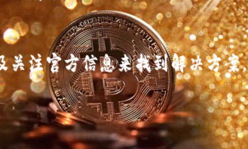 tp钱包搜索薄饼失败的原因及解决办法

在数字货币的世界里，钱包的使用频率越来越高，tp钱包作为一款常用的钱包工具，备受用户追捧。然而，最近有用户反映在tp钱包中搜索“薄饼”这一项目时，却出现了无法找到的情况。实际上，这不仅让人感到困惑，也引起了大家的关注。究竟是什么原因导致了这种情况呢？

首先，我们需要明确“薄饼”是指的某种特定的数字货币或项目。在查找这类项目时，可能会涉及到多个因素，包括项目的名称、符号、网络等等。如果在tp钱包中搜索不到薄饼，主要可能有以下几种原因：

1. 项目未上架
最常见的原因之一是该项目尚未在tp钱包上架。钱包通常会筛选和验证上市的项目，确保其合法性和安全性。如果“薄饼”这个项目没有经过验证，可能就暂时无法在钱包内显示。

2. 输入错误
用户在搜索时，输入的名称或代号可能存在错误。如果拼写错误，或者空格和其他符号使用不当，都会导致无法找到。同时，不同项目在不同钱包中的名字也可能有所不同，所以务必确认名称是否正确。

3. 网络问题
有时候，网络不稳定也会导致无法获取到最新的项目信息。如果你的网络连接不良，甚至可能导致钱包的某些功能无法正常使用。这种情况下，可以尝试切换网络环境或重启钱包应用。

4. 版本更新
tp钱包有可能在进行版本更新，更新后某些功能或者项目会出现短暂的不可用状态。这时，建议用户查看tp钱包的官方信息，了解当前的版本和状态，耐心等待更新完成。

如何解决这个问题？
针对以上提到的问题，我们可以尝试以下解决办法：
ul
    li确保你输入的项目名称是准确的，可以到项目的官方网站或者社交媒体查看最新信息。/li
    li检查网络连接，确保网络稳定，尽量使用Wi-Fi而不是移动数据进行搜索。/li
    li关注tp钱包的官方公告，及时获取有关项目更新和上架的信息。/li
    li如果项目确实没有在tp钱包上架，可以尝试其他钱包或交易平台，观察薄饼是否能在其他地方找到。/li
/ul

如何确保安全性?
在参与数字货币投资时，选择钱包和项目都会关乎到资金的安全。因此，进行任何操作前，一定要对该项目或钱包进行详细调查，特别是一些新兴项目，可能存在一定的风险。

总结
总体来说，tp钱包中搜索薄饼失败的情况可能由多个因素导致，但我们可以通过确认项目的准确名称、检查网络状况以及关注官方信息来找到解决方案。希望大家在数字货币投资的旅程中，能够更加顺利，做出明智的投资选择，同时注意安全，谨防风险！

tp钱包, 薄饼, 数字货币, 钱包安全/guanjianci