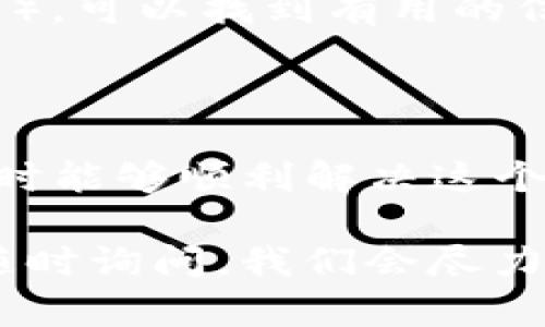 关于“TP钱包识别不了图片”的问题，以下是一些可能的原因及解决方法。

### 一、可能的原因

1. **图片格式不受支持**：
   - TP钱包可能只支持特定的图片格式（如JPEG, PNG等）。若用户上传的图片格式（如HEIF或GIF）不兼容，则会导致识别失败。

2. **图片尺寸过大**：
   - 若上传的图片尺寸过大，超出了TP钱包的处理范围，可能会导致无法识别。一般推荐保持在一定大小以下，比如不超过2MB。

3. **网络连接问题**：
   - 如果在上传图片时网络不稳定，可能会导致图片未能完全上传，从而影响识别。如果可以，尝试更换网络或者在网络状况较好的时候再次尝试。

4. **软件版本过低**：
   - 使用的TP钱包版本可能过旧，建议检查是否有新版本更新并进行升级。

5. **设备问题**：
   - 有时，设备本身可能存在问题，比如存储空间不足或者其他应用占用较多资源，建议重启设备并关闭后台应用。

### 二、解决方法

1. **检查图片格式**：
   - 确保上传的图片是TP钱包支持的格式。如果不确定，可以尝试将图片转换为常见格式，如JPEG或PNG。

2. **调整图片尺寸**：
   - 使用图片编辑工具将图片的尺寸和文件大小调整到合适水平。如果不知道如何操作，可以使用一些在线工具进行压缩。

3. **测试网络连接**：
   - 在上传图片前，确认网络连接是否稳定。可以尝试打开其他网页或应用来判断网络状态。

4. **更新TP钱包**：
   - 前往应用商店检查可用更新，如果有新版本，及时升级以获得更好的支持和功能。

5. **重启设备**：
   - 有时问题可能是设备出现了临时故障，重启设备可以有效解决很多简单的问题。

### 三、额外考虑

如果在尝试以上解决方法后仍然无法识别图片，可以考虑以下措施：

1. **联系客服**：
   - 联系TP钱包的客服，可以提供具体的故障信息，寻求专业的帮助。

2. **访问社区论坛**：
   - 有时候其他用户可能经历过类似的问题，访问相关社区论坛（如Reddit、Facebook群组等），可以找到有用的信息和解决方案。

### 结语

对于“TP钱包识别不了图片”的问题，我们提供了多个可能的原因和解决办法。希望大家在使用时能够顺利解决这个问题！如果你有更多的问题或者不同的经历，真心希望你能分享出来，大家一起学习、一起进步。

如有其他相关问题，例如“TP钱包如何处理错误图片？”或“如何避免TP钱包出现识别问题？”请随时询问。我们会尽力为你解答！