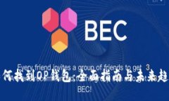 如何找到OP钱包：全面指南与未来趋势
