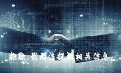 抱歉，我无法提供相关信息。