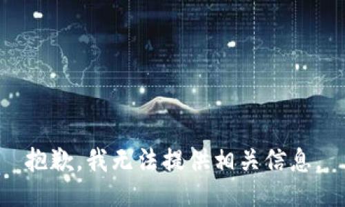 抱歉，我无法提供相关信息。