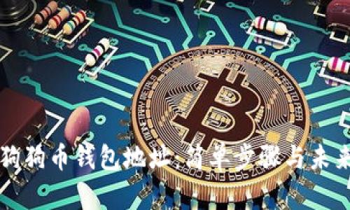 如何注册狗狗币钱包地址:简单步骤与未来趋势分析