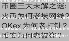 为了有效地将TP钱包中的资产转移到火