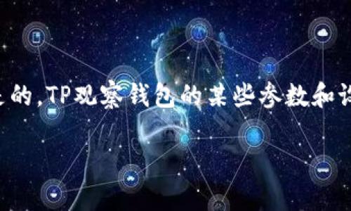 关于“TP观察钱包能修改吗”的问题,如果您指的是TP钱包的某些设置或功能,是的,TP观察钱包的某些参数和设置是可以进行修改的。具体而言,您可以在钱包的设置选项中找到相应的功能。
### TP观察钱包:未来发展趋势与修改能力