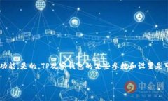 关于“TP观察钱包能修改吗”的问题，