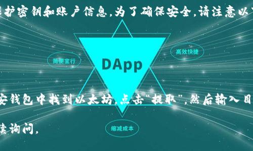 要获取币安以太坊钱包地址，您需要按照以下步骤进行操作：

### 1. 注册币安账户
如果您还没有币安账户，需要先访问币安官网并注册一个账户。注册时，请确保使用强密码并激活两步验证，以提高账户安全性。

### 2. 进行身份验证
大多数交易所（包括币安）会要求用户进行身份验证。根据要求上传必要的身份文件，比如身份证或护照，并进行面部识别。

### 3. 登录币安账户
完成注册和身份验证后，登录您的币安账户。

### 4. 进入“钱包”页面
在登录后，找到页面上方的“钱包”选项，点击进入。

### 5. 找到以太坊（ETH）
在钱包页面，您会看到“现货钱包”或类似的选项。在该页面中，寻找以太坊（ETH）这一加密货币。

### 6. 获取以太坊地址
点击以太坊（ETH），在出现的页面中，您会看到“充值”按钮。点击“充值”后，系统将展示您的以太坊钱包地址。请确保在进行任何交易时仔细复制此地址，确保无误。

### 7. 备份和安全
在复制地址后，建议您妥善保存该地址的副本。如果有必要，还可以考虑使用硬件钱包等方式进行更安全的存储。

### 相关问题

#### 问题 1：以太坊钱包地址安全吗？
以太坊钱包地址本身是安全的，但安全性也取决于您如何保护密钥和账户信息。为了确保安全，请注意以下几点：
- 使用强密码并定期更改。
- 开启两步验证，增加安全层。
- 不要在不可信的网站上输入您的钱包信息。

#### 问题 2：我可以在币安提取以太坊到其他钱包吗？
是的，您可以将币安钱包中的以太坊提取到其他钱包。在币安钱包中找到以太坊，点击“提取”，然后输入目标钱包地址和提取的数量。确认信息无误后，提交提取申请。

希望这些信息对您有帮助！如果还有其他疑问，随时可以继续询问。