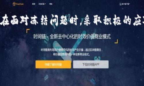 在加密货币领域，尤其是稳定币如USDT，用户总是会有关于其资金安全和可用性的疑问。其中一个常见问题是：“USDT钱包会冻结吗？”本篇文章将围绕这一主题进行深入探讨，分析USDT钱包冻结的可能性、影响因素及相关应对策略。同时，我们会讨论一些相关问题，帮助用户更好地理解和管理他们的数字资产。

什么是USDT钱包？

USDT（Tether）是一种与美元挂钩的稳定币，广泛应用于加密货币市场。USDT钱包则是存储和管理USDT的数字钱包。用户可以通过这些钱包进行交易、转账和存储USDT。因此，选择一个安全可靠的USDT钱包对于保护用户的资产至关重要。

USDT钱包会冻结吗？

关于USDT钱包是否会被冻结，答案是：是的，可能会被冻结，但这并不是一种常态。而冻结通常是由于以下几个因素造成的：

ul
    listrong黑客攻击或安全事件：/strong如同其他数字钱包，USDT钱包也会面临黑客攻击。一旦攻击成功，黑客可能会操控钱包账户，让其存取功能被锁定。/li
    listrong合规检查：/strongUSDT作为一种被监管的资产，如果用户的活动被认为存在异常，相关平台可能会进行合规性审查，从而暂时冻结账户。/li
    listrong用户行为：/strong如果用户的交易行为不符合平台的规定，比如涉及诈骗、洗钱等违法活动，钱包也可能会被临时冻结。/li
    listrong技术问题：/strong有时候，技术故障也会导致用户暂时无法访问其钱包，虽然这不同于真正意义上的“冻结”。/li
/ul

钱包冻结的影响

一旦USDT钱包冻结，用户将面临资金无法转移、交易无法进行等问题。这不仅会影响到用户的投资计划，还可能导致无法及时参与市场操作，错失投资机会。对于依赖USDT进行交易的用户来说，钱包冻结可能会造成不小的损失。

如何避免USDT钱包冻结？

那么，怎样才能有效避免USDT钱包被冻结呢？下面是一些建议：

ul
    listrong选择可靠的钱包服务商：/strong在选择USDT钱包时，务必选择一些知名的、信誉良好的服务商。这些平台通常有更强的安全措施和合规性。/li
    listrong遵守平台规定：/strong确保自己的交易行为合法合规，避免参与任何涉嫌洗钱、欺诈等违法活动。/li
    listrong启用双重验证：/strong许多钱包提供双重认证功能，启用后可以增加账户安全，减少被黑客攻击的风险。/li
    listrong保持良好的交易习惯：/strong定期检查自己的账户活动，确保没有异常情况发生。如果发现异常，及时联系钱包服务商。/li
/ul

USDT钱包被冻结后的应对策略

如果你的USDT钱包已经被冻结，应该如何应对呢？以下是一些可能的步骤：

ul
    listrong联系钱包服务商：/strong第一时间联系服务商，了解冻结的原因，并询问解冻的具体要求。/li
    listrong提供所需资料：/strong如果冻结因合规检查所致，可能需要你提供一些身份信息或交易记录来帮助服务商验证你的合法性。/li
    listrong耐心等待：/strong合规检查和解冻通常需要时间，建议用户保持耐心，定期跟进进度。/li
/ul

相关问题

h4问题一：如何选择一个安全的USDT钱包？/h4

选择安全的USDT钱包是保护资金安全的第一步。首先，评估钱包的声誉及用户评价非常重要，尽量选择那些被广泛使用、口碑良好的钱包。此外，钱包的安全性功能，如两步验证和多重签名也十分重要，能够有效降低资金被盗或被冻结的风险。最后，了解钱包服务商的合规性及政策，可以帮助用户判断其是否符合当地法规。

h4问题二：USDT钱包被冻结会影响其他钱包吗？/h4

一般情况下，USDT钱包的冻结是针对特定钱包地址的，不会直接影响到用户在其他钱包中持有的USDT。不过，如果冻结是因为合规性原因，相关监管机构可能会对用户的整体账户进行审查，这可能间接影响到其他钱包。因此，务必保持所有持有的数字资产的合规性，确保不会因为一个钱包的冻结而影响到整体资金。

总结

总体而言，USDT钱包的冻结确实存在一定可能性，然而通过选择安全的钱包、遵循合规规则以及提高安全性措施，可以有效降低这种风险。同时，在面对冻结问题时，采取积极的应对措施也非常重要。希望这篇文章能帮助读者更好地理解USDT钱包的相关知识，保护好自己的数字资产。

USDT钱包,钱包冻结,数字货币安全,合规检查/guanjianci  
USDT钱包未来发展趋势：了解钱包冻结问题与应对策略