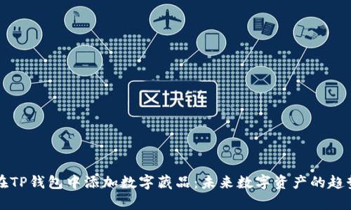 如何在TP钱包中添加数字藏品:未来数字资产的趋势分析