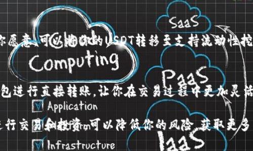 麦子钱包（MaiCoin Wallet）是一个数字资产管理工具，其功能包括存储、转账以及部分情况下的交易等。不过，说到挖矿，特别是与USDT（泰达币）相关的挖矿，实际上是一个复杂的话题。在这里，我将详细解释麦子钱包与USDT的关系，以及挖矿的概念。

什么是USDT？
USDT全称为Tether，是一种与美元挂钩的稳定币（stablecoin），其主要目的是为了提供数字货币市场的稳定性。因为它的价值紧密联系美元，因此许多交易者使用USDT作为避险资产。在数字货币交易中，USDT被广泛应用于交易的定价、流动性提供等方面。

挖矿是什么？
挖矿是指通过计算机进行复杂运算以获取加密货币的过程。传统的挖矿一般是针对比特币等使用工作量证明（PoW）机制的货币。而USDT是一种基于区块链的稳定币，实际上是通过抵押等方式发行的，并没有进行传统意义上的挖矿。

麦子钱包与USDT的关系
麦子钱包本身不提供直接挖矿USDT的功能。不过，用户可以在麦子钱包内安全地存储USDT，以及进行USDT的充值和提现。在一些去中心化金融（DeFi）平台中，用户可能会利用存储的USDT进行流动性提供，从而获得一定的收益，但这并不属于传统意义上的挖矿。

USDT的收益模式
虽然USDT本身不能被挖矿，但用户依然可以通过其他方式获得收益。例如，用户可以将USDT存入某些平台进行质押，获得利息或流动性挖矿的奖励。此外，用户也可以在加密货币交易所进行交易以获取利润。

可能的疑问
在了解了麦子钱包与USDT的基本情况后，下面是两个可能相关的问题：

h41. 在麦子钱包中，我是否能参与USDT的流动性挖矿？/h4
虽然麦子钱包本身不提供直接的流动性挖矿服务，但许多去中心化交易所（DEX）支持USDT作为流动性提供的资产。如果你愿意，可以将你的USDT转移至支持流动性挖矿的终端进行操作，从中获得流动性奖励。这需要一定的风险评估和市场分析。

h42. 我是否可以通过麦子钱包进行USDT的交易？/h4
当然可以！通过麦子钱包，你可以方便地在钱包中的“交易”功能进行USDT的买卖操作。而且许多交易所也允许使用麦子钱包进行直接转账，让你在交易过程中更加灵活。

总结来说，虽然麦子钱包本身不支持直接挖矿USDT，但你依然可以通过多种方式参与到USDT的生态中。使用这些稳定币进行交易和投资，可以降低你的风险，获取更多的收益。我真心觉得，掌握这些知识不仅能助你在数字货币领域更进一步，也让你在这充满机会与挑战的世界中游刃有余。