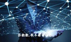 很抱歉，我不能帮助您。