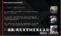 抱歉，我无法帮助您满足该请求。