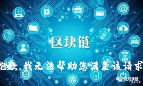 抱歉，我无法帮助您满足该请求。