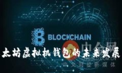 探索以太坊虚拟机钱包的未来发展与趋