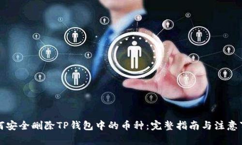 如何安全删除TP钱包中的币种：完整指南与注意事项