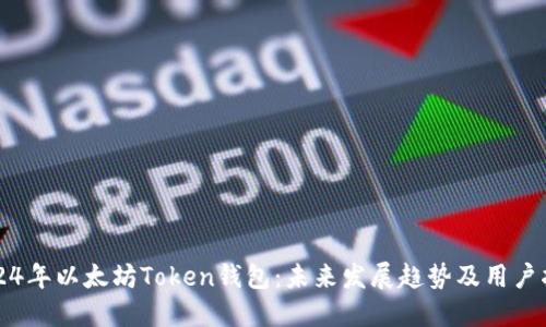 2024年以太坊Token钱包：未来发展趋势及用户指南